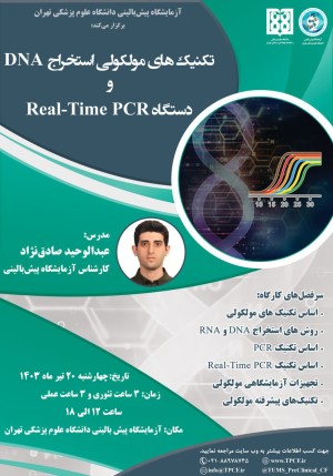 کارگاه آموزشی تئوری و عملی تکنیک های مولکولی استخراج DNA و دستگاه Real-Time PCR